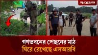 গণভবনের পেছনের মাঠে পেট্রোল বো'মা, উদ্ধারে এসআরবি