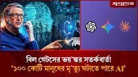 ১০০ কোটি মানুষের মৃ'ত্যু ঘটাতে পারে AI