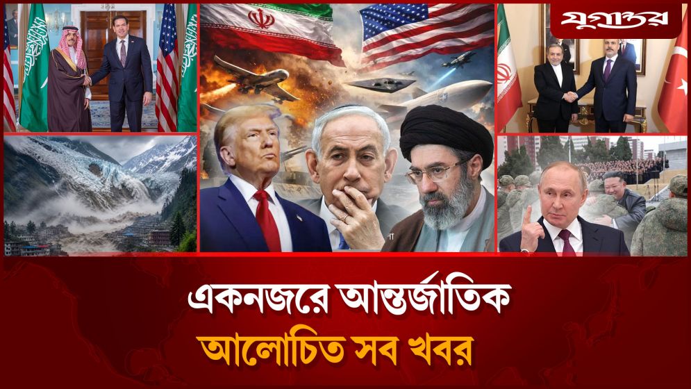 মধ্যপ্রাচ্য ছাড়তে যুক্তরাষ্ট্রকে হুঁশিয়ারিসহ আন্তর্জাতিক সব খবর