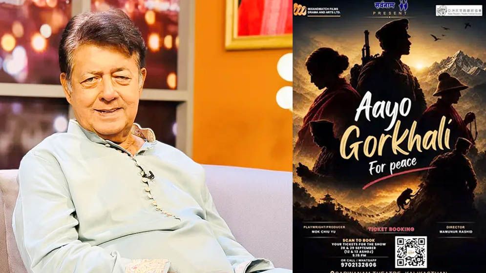 নেপালি ভাষার নাটকে নির্দেশনায় মামুনুর রশীদ