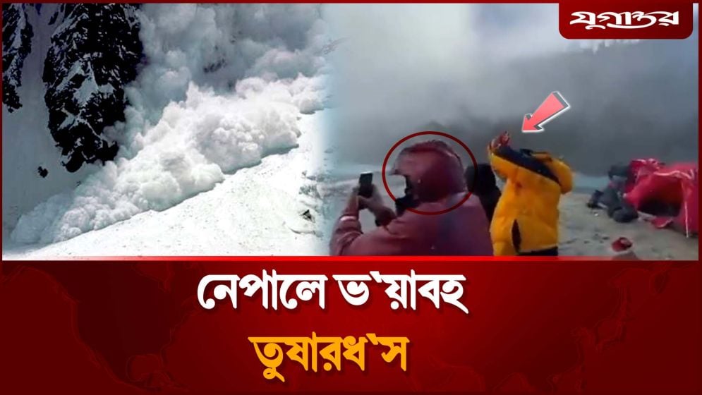 নেপালে তুষারধস, নিখোঁজ ১০ পর্বতারোহী
