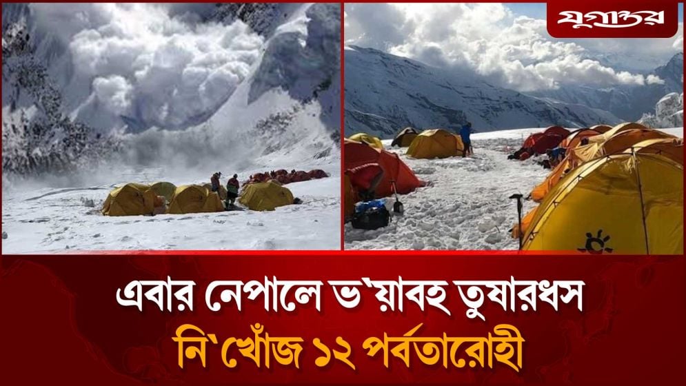 এবার নেপালে ভয়াবহ তুষারধ'স