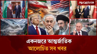 মধ্যপ্রাচ্য ছাড়তে যুক্তরাষ্ট্রকে হুঁশিয়ারিসহ আন্তর্জাতিক সব খবর
