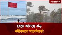 ধেয়ে আসছে ঝড়, নদীবন্দরে সতর্কবার্তা