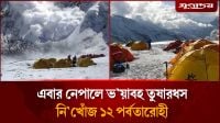 এবার নেপালে ভয়াবহ তুষারধ'স
