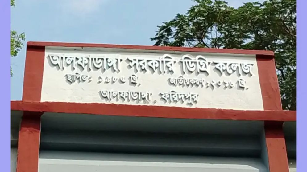 আলফাডাঙ্গায় কলেজে স্মার্টফোন নিষিদ্ধ