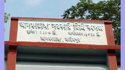 আলফাডাঙ্গায় কলেজে স্মার্টফোন নিষিদ্ধ