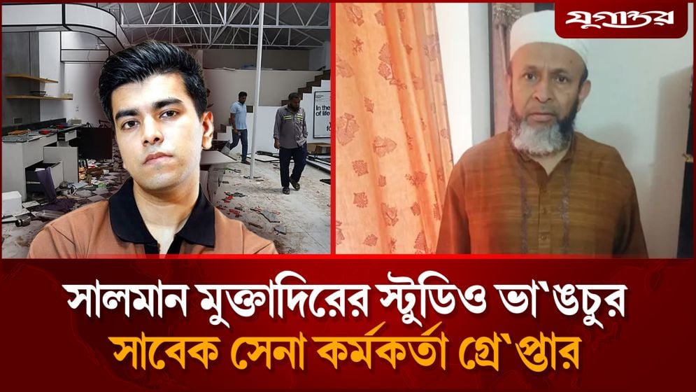 অবসরপ্রাপ্ত মেজর জেনারেল মহিউদ্দিন চৌধুরী গ্রেফতার