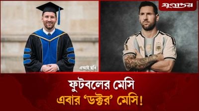এবার মেসি হতে যাচ্ছেন 'ডক্টর' মেসি