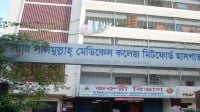 সরকারি ডিউটি ফাঁকি দিয়ে ক্লিনিকে ডাক্তার, দালাল চক্রে জিম্মি মিটফোর্ড