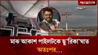 মাঝ আকাশ পাইলটকে ছুরিকাঘাত, অতঃপর...