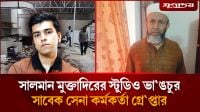 অবসরপ্রাপ্ত মেজর জেনারেল মহিউদ্দিন চৌধুরী গ্রেফতার