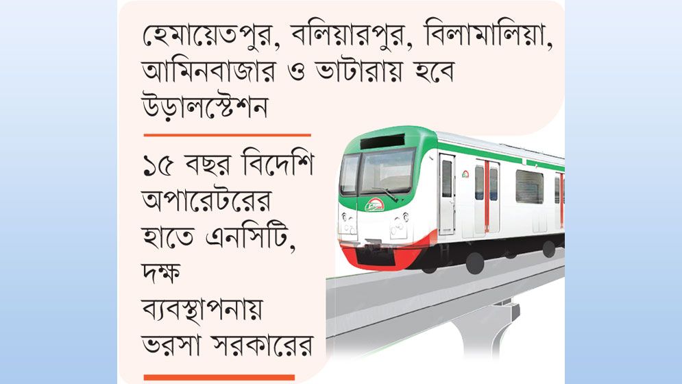 দুই মেট্রোরেল পাচ্ছে ৫৮ হাজার কোটি টাকা