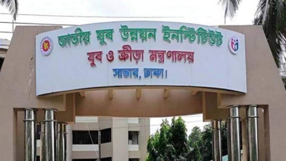 জাতীয় যুব উন্নয়ন ইনস্টিটিউটে বিভিন্ন পদে চাকরি