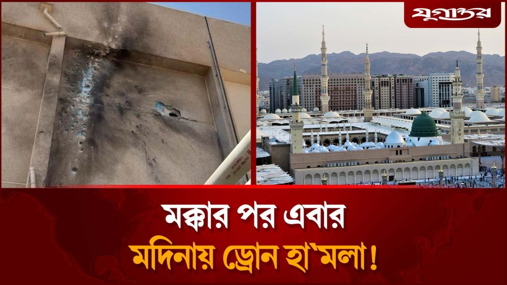 এবার মদিনায় ড্রোন হামলা!