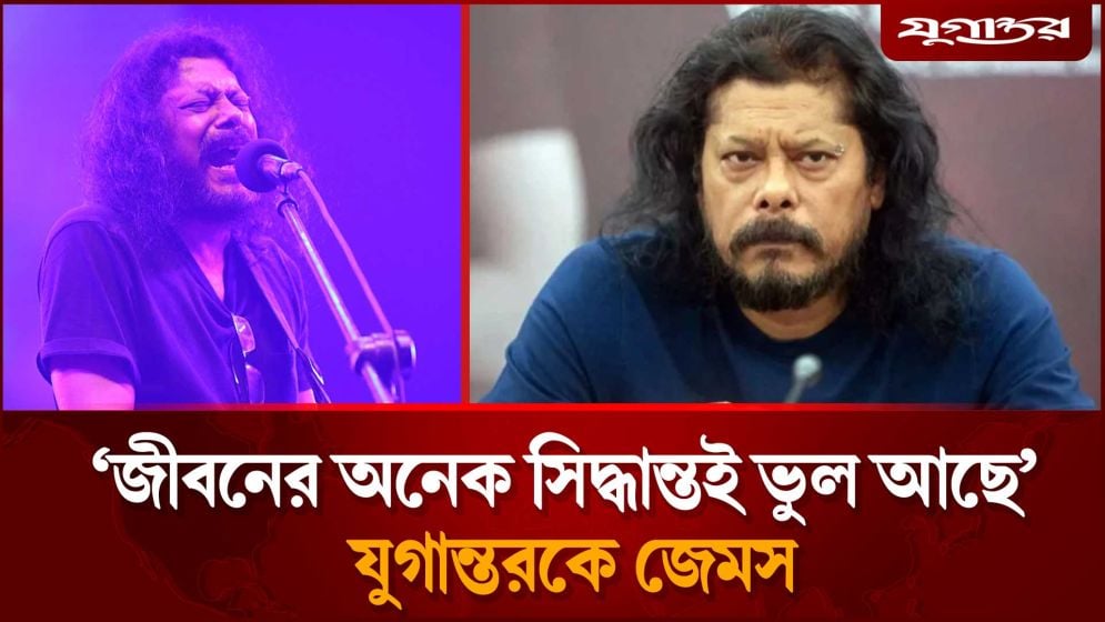 যুগান্তরকে জেমস: জীবনের অনেক সিদ্ধান্তই ভুল আছে