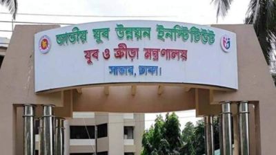 জাতীয় যুব উন্নয়ন ইনস্টিটিউটে বিভিন্ন পদে চাকরি