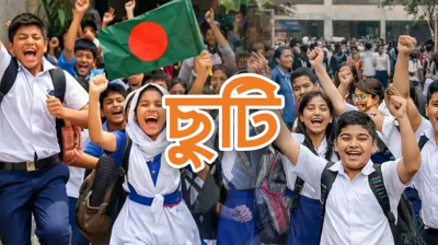 শিক্ষাপ্রতিষ্ঠানে আসছে টানা ১০ দিনের ছুটি, শুরু কবে
