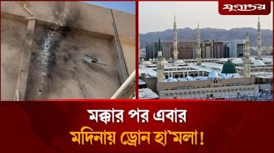এবার মদিনায় ড্রোন হামলা!