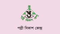 স্নাতক পাসে পল্লী বিকাশ কেন্দ্রে ট্রেইনি ফিল্ড অফিসার নিয়োগ