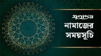 আজকের নামাজের সময়সূচি: ০২ অক্টোবর ২০২৬