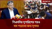 কেন বাদ দেওয়া হয়েছিল বিসিএসে বাদ পড়া ৪৬ জনকে?
