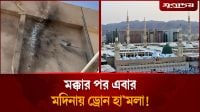এবার মদিনায় ড্রোন হামলা!