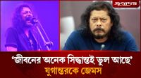 যুগান্তরকে জেমস: জীবনের অনেক সিদ্ধান্তই ভুল আছে