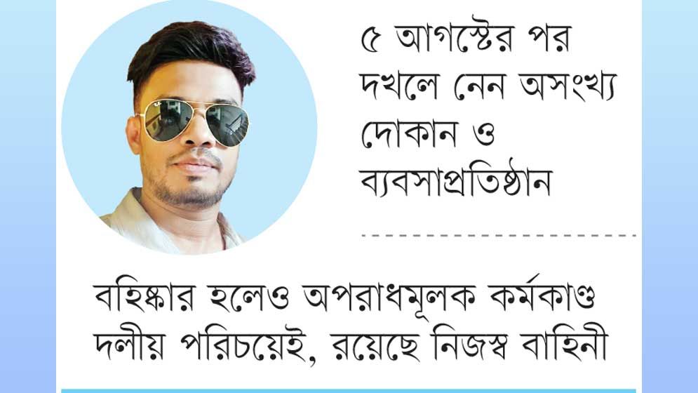 দখল-চাঁদাবাজি নিয়ন্ত্রণে সাইমনের ‘টর্চার সেল’