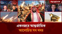 বড় হা'মলার প্রস্তুতি নিচ্ছে সৌদিসহ আন্তর্জাতিক সব খবর