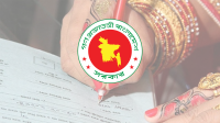 বিয়ে নিবন্ধনে আসছে বড় পরিবর্তন