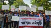 নতুন উপাচার্যের বক্তব্যের প্রতিবাদে চুয়েট শিক্ষার্থীদের বিক্ষোভ, প্রধানমন্ত্রীর হস্তক্ষেপ কামনা
