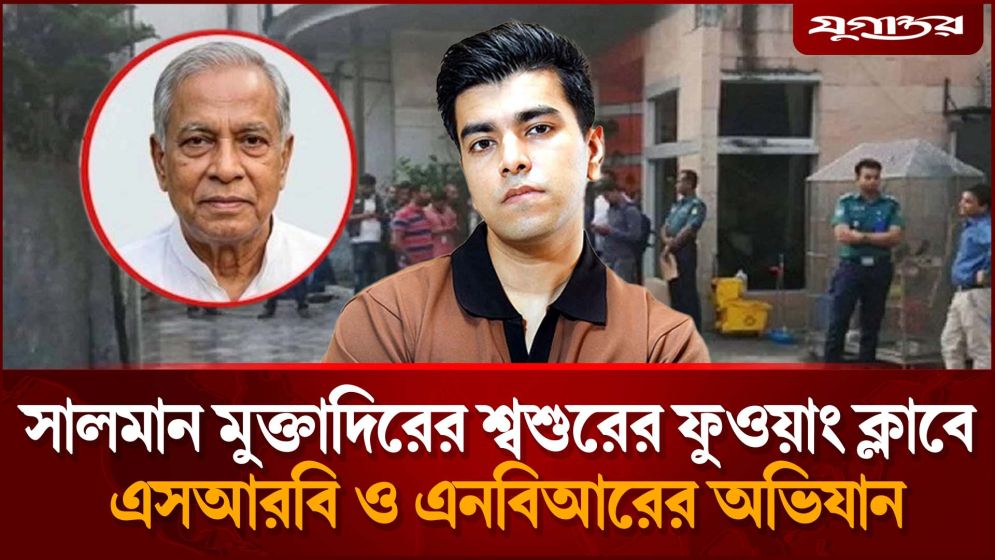 সালমান মুক্তাদিরের শ্বশুরের ফুওয়াং ক্লাবে অভিযান