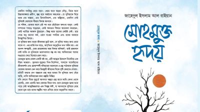 দুনিয়ার মোহ পেরিয়ে হৃদয়ের কাছে ফেরার গল্প ‘মোহমুক্ত হৃদয়’