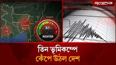 তিন ভূমিকম্পে কেঁপে উঠল দেশ