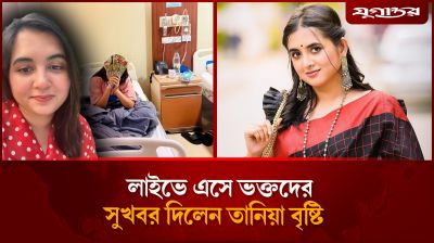 দীর্ঘ ৯ মাস পর প্রকাশ্যে কথা বললেন তানিয়া বৃষ্টি