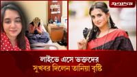 দীর্ঘ ৯ মাস পর প্রকাশ্যে কথা বললেন তানিয়া বৃষ্টি