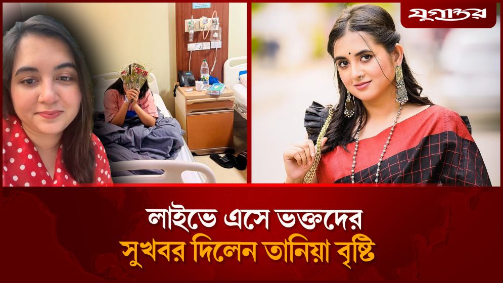 দীর্ঘ ৯ মাস পর প্রকাশ্যে কথা বললেন তানিয়া বৃষ্টি