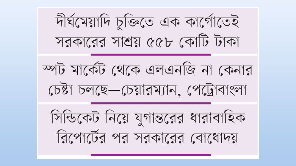 স্পট মার্কেট পরিহারে ৩ মাসে সাশ্রয় হাজার কোটি টাকা