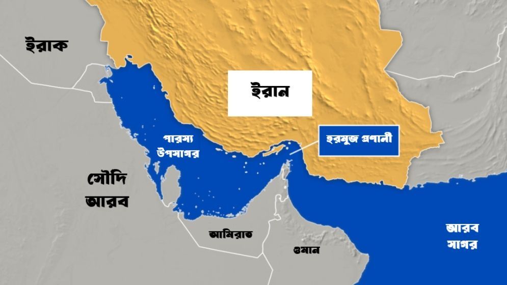 শর্ত পূরণ না হওয়া পর্যন্ত বন্ধ থাকবে হরমুজ