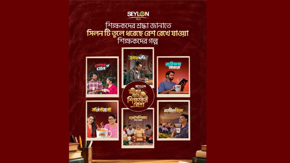 সিলন টি ‘জীবনজুড়ে শিক্ষকের রেশ’: শিক্ষকদের সম্মান জানাতে এক ভিন্নধর্মী ব্র্যান্ড প্রয়াস