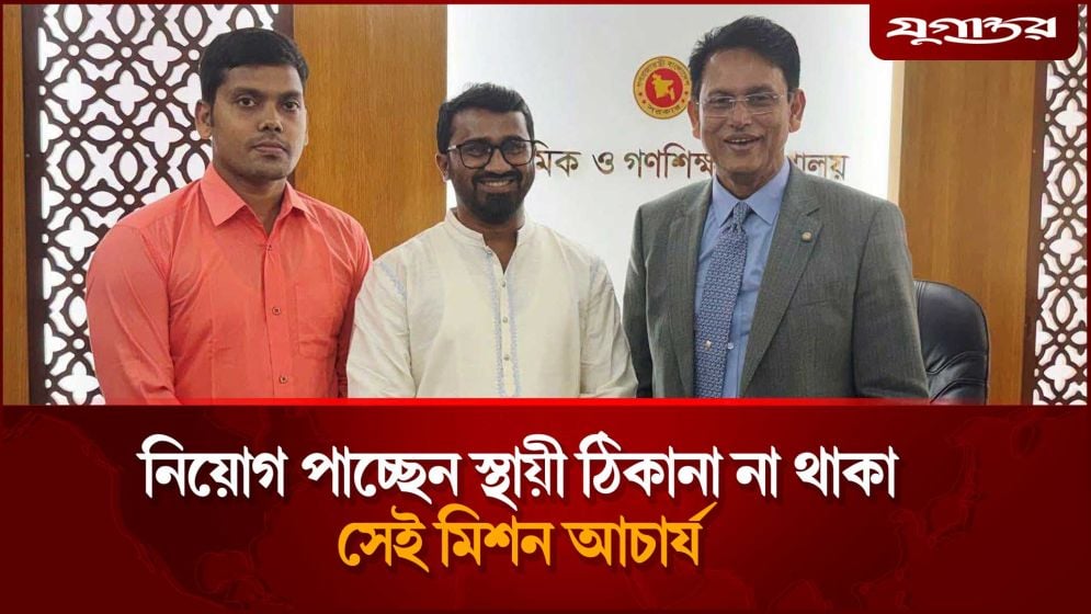 অবশেষে নিয়োগ পাচ্ছেন স্থায়ী ঠিকানা না থাকা সেই মিশন আচার্য