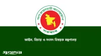 সাবরেজিস্ট্রার বদলি কার্যক্রমের লটারি কাল
