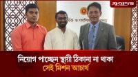 অবশেষে নিয়োগ পাচ্ছেন স্থায়ী ঠিকানা না থাকা সেই মিশন আচার্য