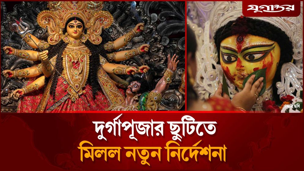 দুর্গাপূজার ছুটি নিয়ে মিলল সুখবর