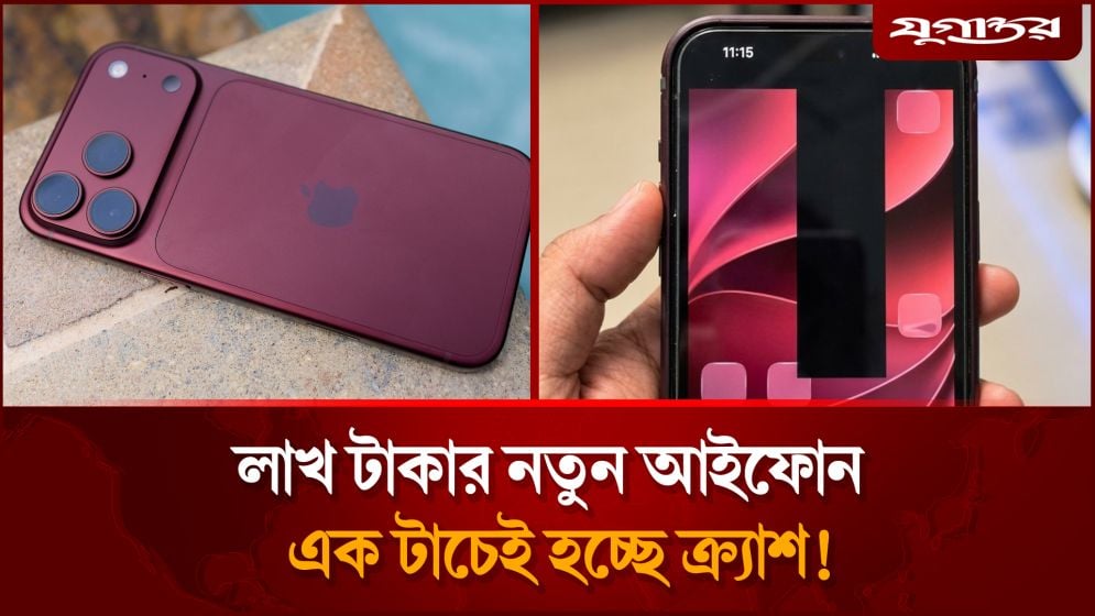 আইফোন ১৮ প্রোতে একের পর এক সমস্যা, এক টাচেই ক্র্যাশ!