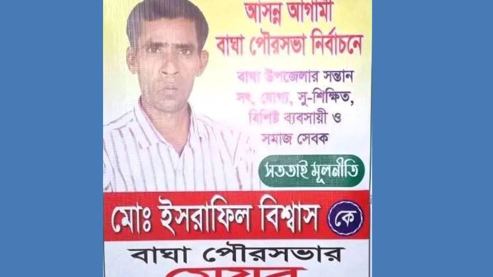 নির্বাচন এলেই প্রার্থী হন ইসরাফিল, এবার...