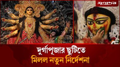 দুর্গাপূজার ছুটি নিয়ে মিলল সুখবর