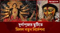 দুর্গাপূজার ছুটি নিয়ে মিলল সুখবর