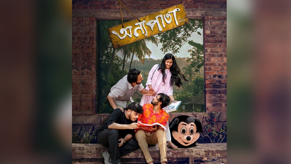 টিউশনের টাকায় নির্মিত শিক্ষার্থীদের প্রথম চলচ্চিত্র ‘অন্যপাতা’ আসছে দুর্গাপূজায়